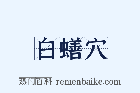 白蟮穴是什么意思的图片